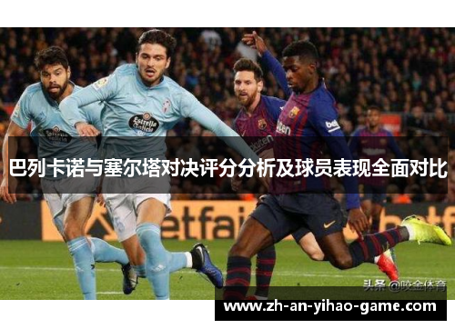 巴列卡诺与塞尔塔对决评分分析及球员表现全面对比