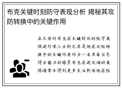 布克关键时刻防守表现分析 揭秘其攻防转换中的关键作用