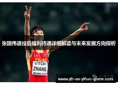 张国伟退役后福利待遇详细解读与未来发展方向探析 张国伟退役后福利待遇详细解读与未来发展方向探析