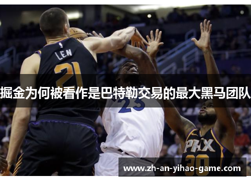 掘金为何被看作是巴特勒交易的最大黑马团队