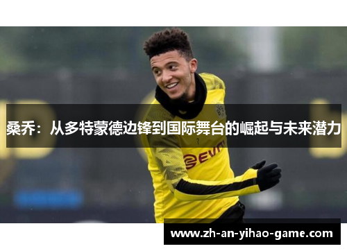 桑乔：从多特蒙德边锋到国际舞台的崛起与未来潜力