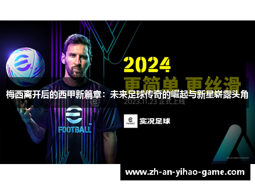 梅西离开后的西甲新篇章：未来足球传奇的崛起与新星崭露头角