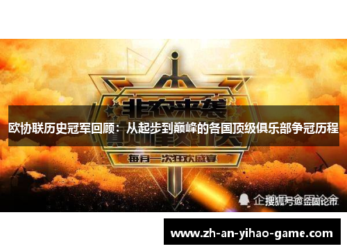 欧协联历史冠军回顾：从起步到巅峰的各国顶级俱乐部争冠历程