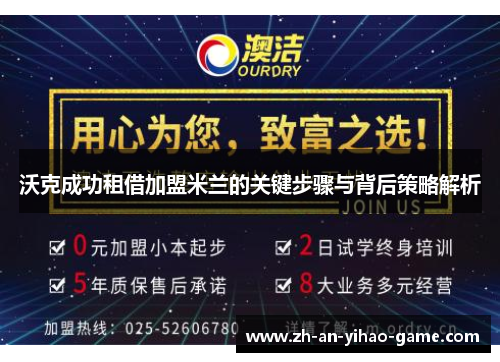 沃克成功租借加盟米兰的关键步骤与背后策略解析