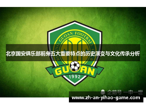 北京国安俱乐部前身五大重要特点的历史演变与文化传承分析