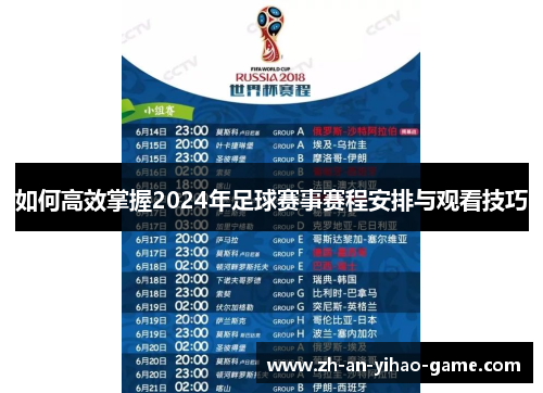 如何高效掌握2024年足球赛事赛程安排与观看技巧