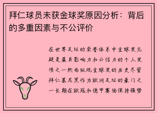 拜仁球员未获金球奖原因分析：背后的多重因素与不公评价