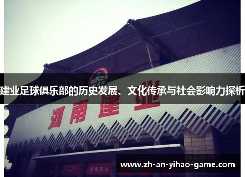 建业足球俱乐部的历史发展、文化传承与社会影响力探析