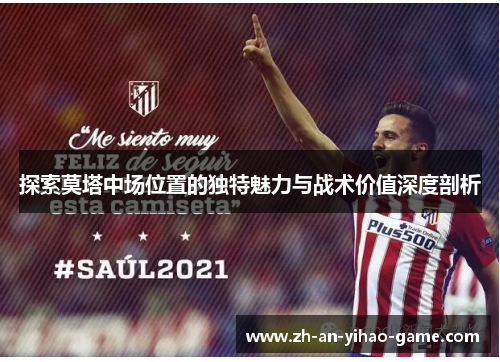探索莫塔中场位置的独特魅力与战术价值深度剖析