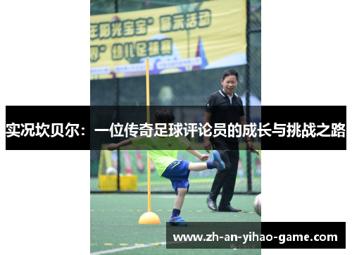 实况坎贝尔：一位传奇足球评论员的成长与挑战之路