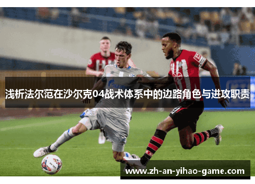 浅析法尔范在沙尔克04战术体系中的边路角色与进攻职责