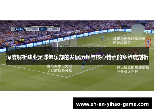 深度解析建业足球俱乐部的发展历程与核心特点的多维度剖析