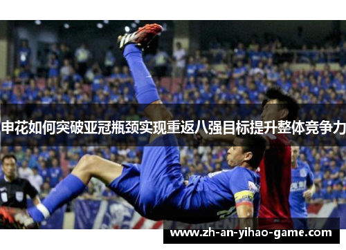 申花如何突破亚冠瓶颈实现重返八强目标提升整体竞争力 申花如何突破亚冠瓶颈实现重返八强目标提升整体竞争力