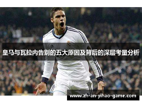 皇马与瓦拉内告别的五大原因及背后的深层考量分析