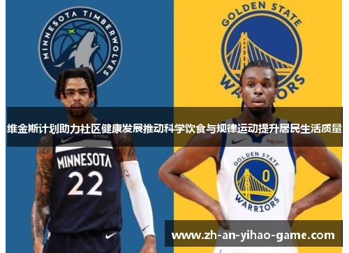 维金斯计划助力社区健康发展推动科学饮食与规律运动提升居民生活质量