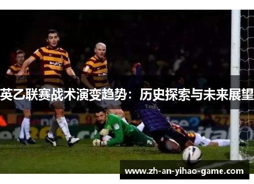 英乙联赛战术演变趋势：历史探索与未来展望