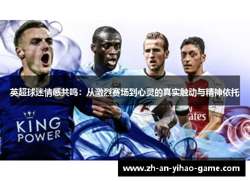 英超球迷情感共鸣：从激烈赛场到心灵的真实触动与精神依托