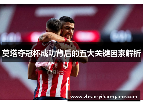 莫塔夺冠杯成功背后的五大关键因素解析