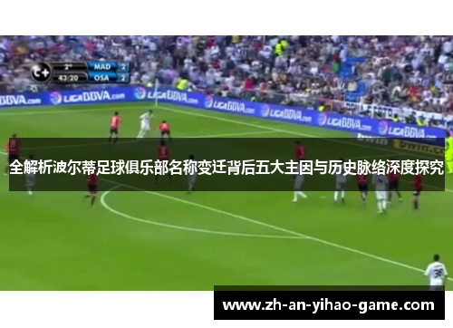 全解析波尔蒂足球俱乐部名称变迁背后五大主因与历史脉络深度探究