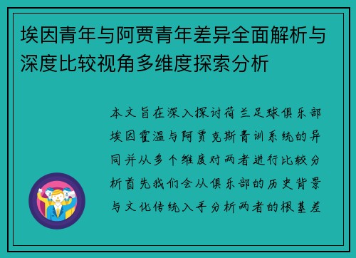 埃因青年与阿贾青年差异全面解析与深度比较视角多维度探索分析