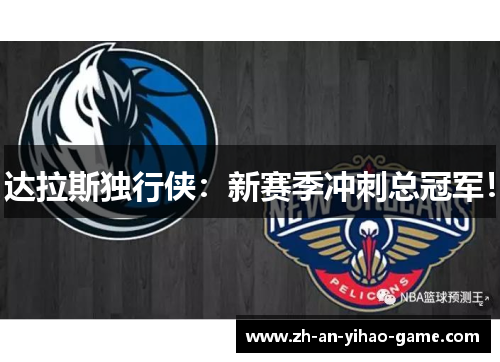 达拉斯独行侠:新赛季冲刺总冠军! 达拉斯独行侠:新赛季冲刺总冠军!