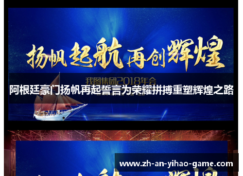 阿根廷豪门扬帆再起誓言为荣耀拼搏重塑辉煌之路 阿根廷豪门扬帆再起誓言为荣耀拼搏重塑辉煌之路