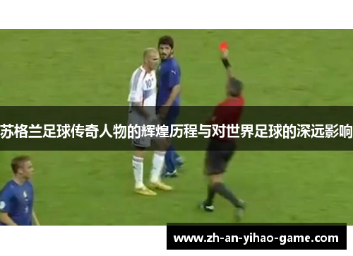 苏格兰足球传奇人物的辉煌历程与对世界足球的深远影响