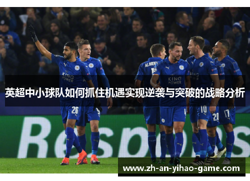 英超中小球队如何抓住机遇实现逆袭与突破的战略分析 英超中小球队如何抓住机遇实现逆袭与突破的战略分析