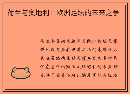 荷兰与奥地利：欧洲足坛的未来之争