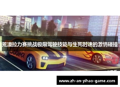 荒漠拉力赛挑战极限驾驶技能与生死时速的激情碰撞 荒漠拉力赛挑战极限驾驶技能与生死时速的激情碰撞