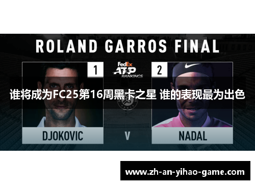 谁将成为FC25第16周黑卡之星 谁的表现最为出色