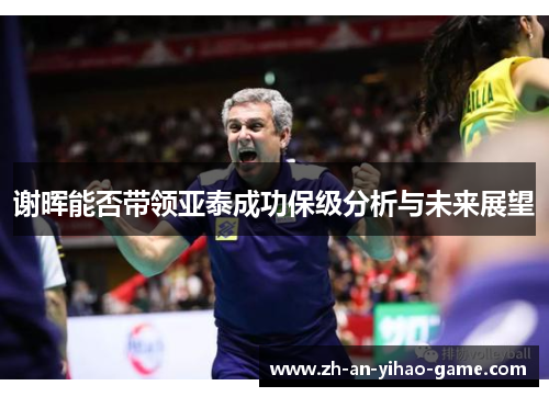 谢晖能否带领亚泰成功保级分析与未来展望