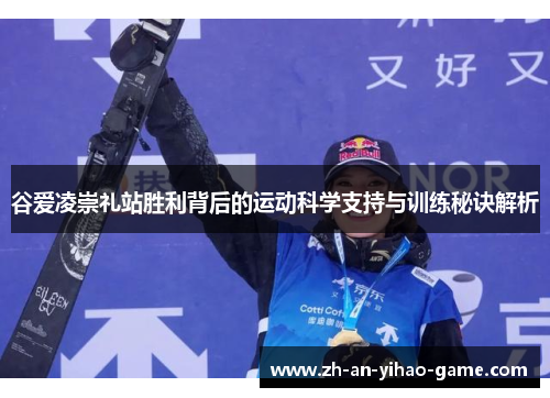 谷爱凌崇礼站胜利背后的运动科学支持与训练秘诀解析