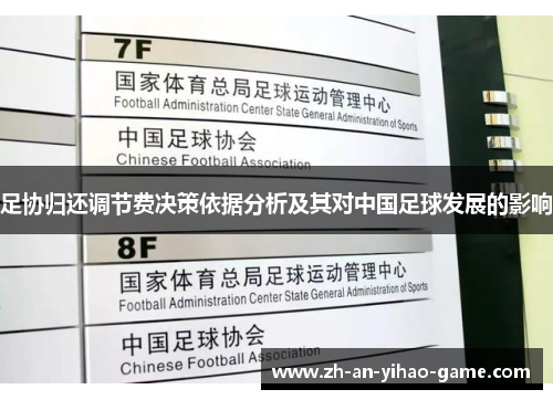 足协归还调节费决策依据分析及其对中国足球发展的影响