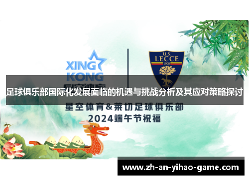 足球俱乐部国际化发展面临的机遇与挑战分析及其应对策略探讨 足球俱乐部国际化发展面临的机遇与挑战分析及其应对策略探讨