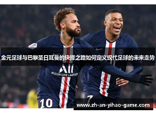 金元足球与巴黎圣日耳曼的抉择之路如何定义现代足球的未来走势