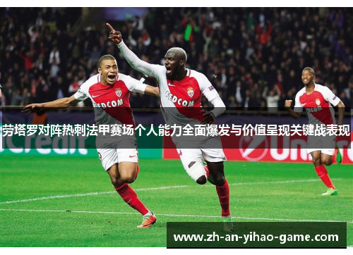 劳塔罗对阵热刺法甲赛场个人能力全面爆发与价值呈现关键战表现 劳塔罗对阵热刺法甲赛场个人能力全面爆发与价值呈现关键战表现
