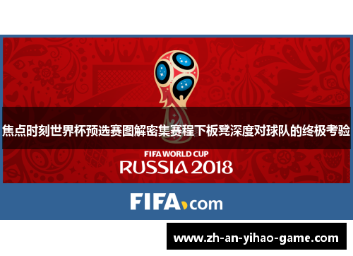 焦点时刻世界杯预选赛图解密集赛程下板凳深度对球队的终极考验 焦点时刻世界杯预选赛图解密集赛程下板凳深度对球队的终极考验