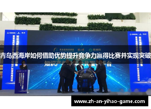 青岛西海岸如何借助优势提升竞争力赢得比赛并实现突破