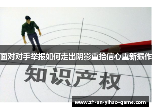 面对对手举报如何走出阴影重拾信心重新振作