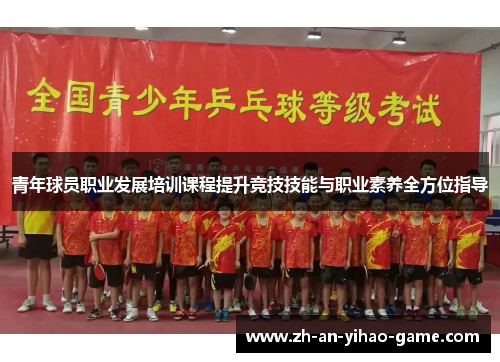 青年球员职业发展培训课程提升竞技技能与职业素养全方位指导