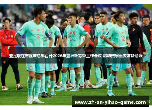 亚足联在吉隆坡总部召开2026年亚洲杯筹备工作会议 启动赛事重要准备阶段