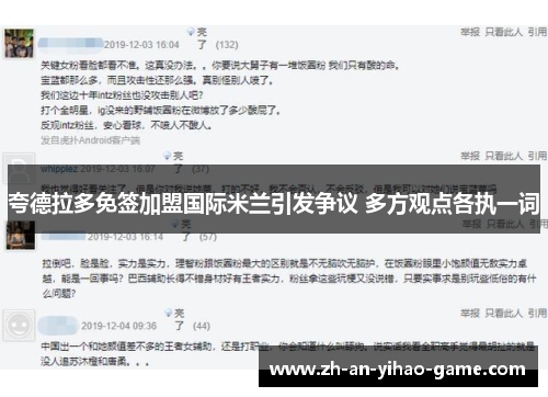 夸德拉多免签加盟国际米兰引发争议 多方观点各执一词